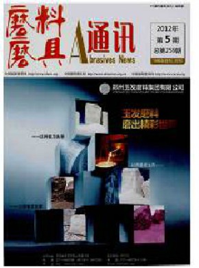 磨料磨具通讯期刊